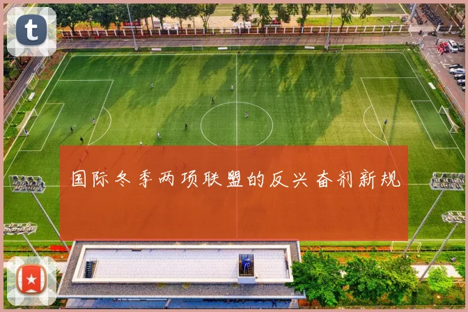 国际冬季两项联盟的反兴奋剂新规