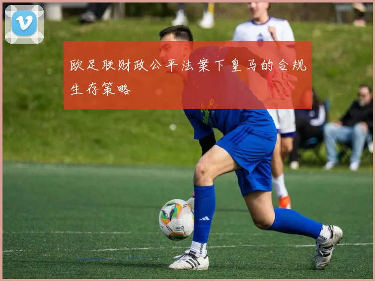 欧足联财政公平法案下皇马的合规生存策略
