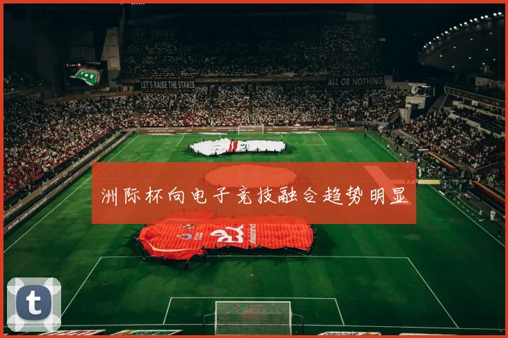 洲际杯向电子竞技融合趋势明显