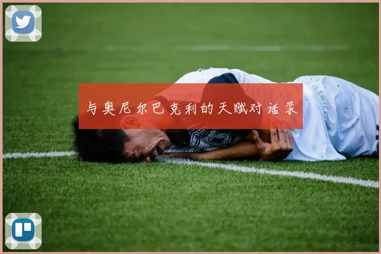 与奥尼尔巴克利的天赋对话录