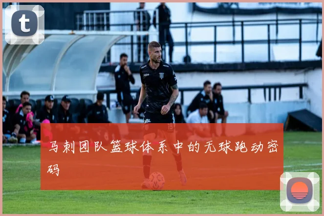 马刺团队篮球体系中的无球跑动密码