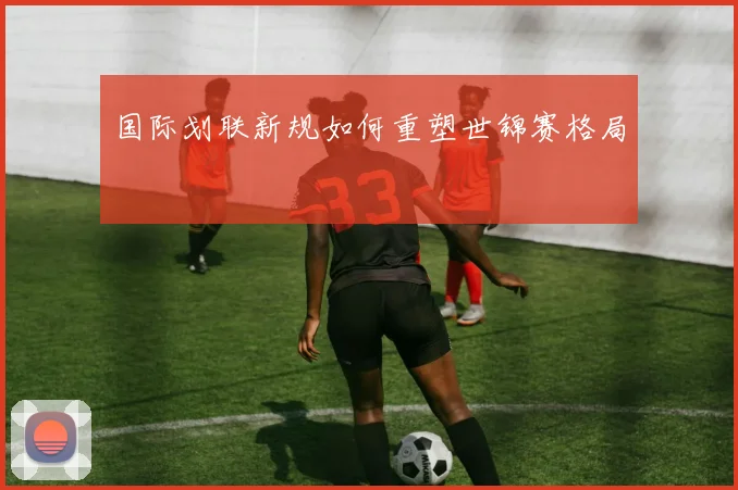 国际划联新规如何重塑世锦赛格局