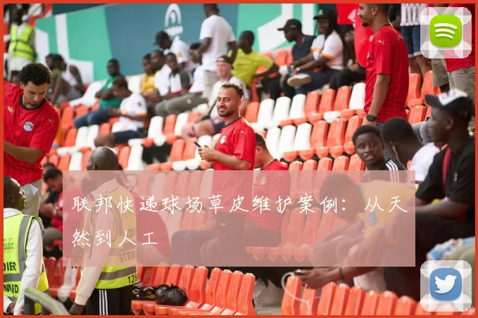 联邦快递球场草皮维护案例：从天然到人工