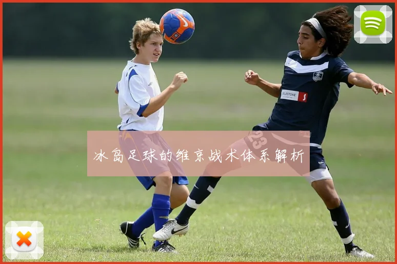 冰岛足球的维京战术体系解析