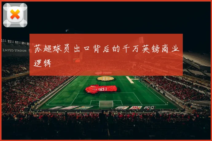 苏超球员出口背后的千万英镑商业逻辑