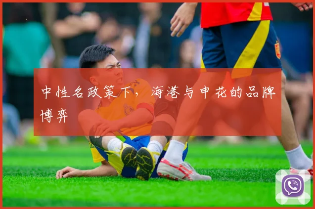 中性名政策下，海港与申花的品牌博弈