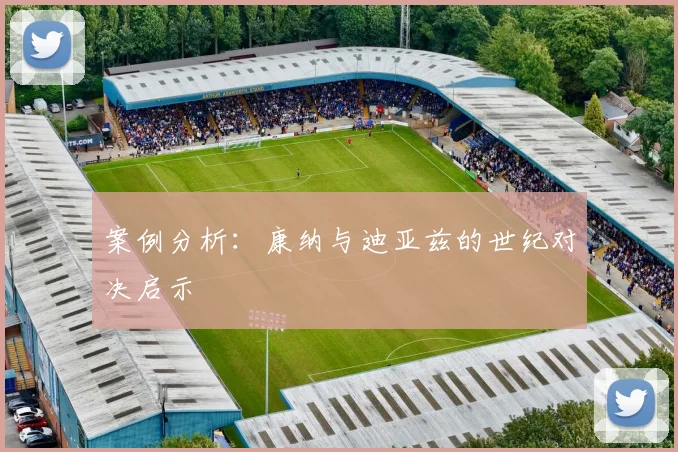 案例分析：康纳与迪亚兹的世纪对决启示