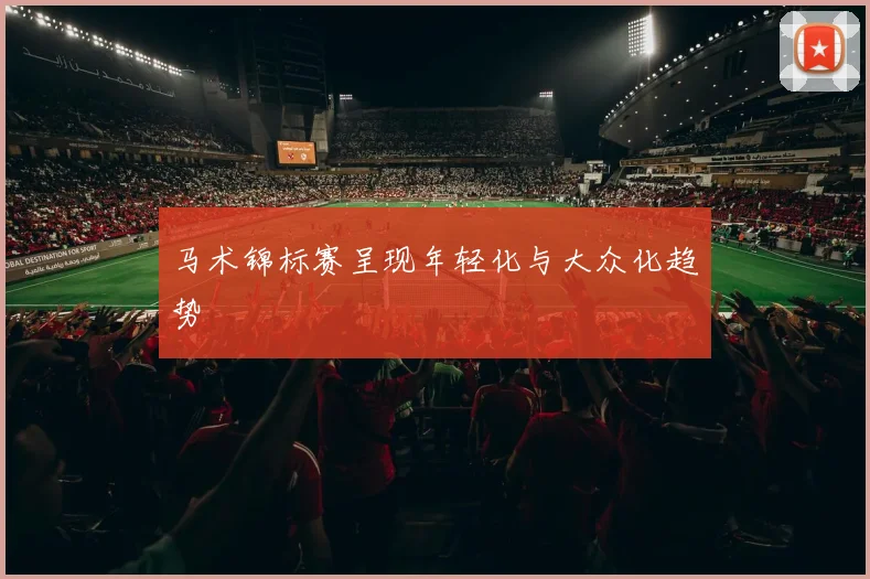 马术锦标赛呈现年轻化与大众化趋势