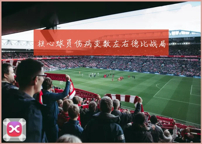 核心球员伤病变数左右德比战局