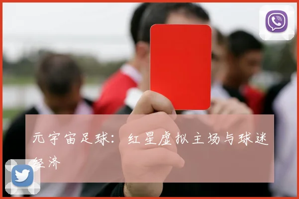 元宇宙足球：红星虚拟主场与球迷经济