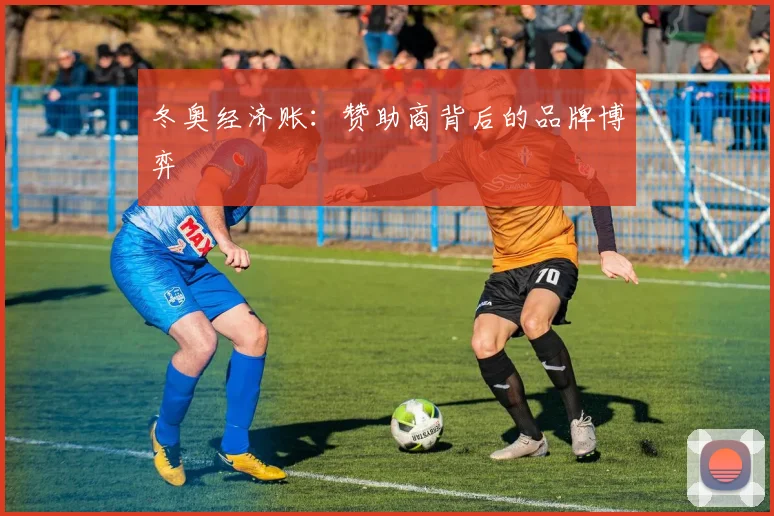 冬奥经济账：赞助商背后的品牌博弈