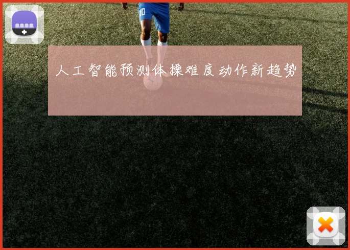 人工智能预测体操难度动作新趋势