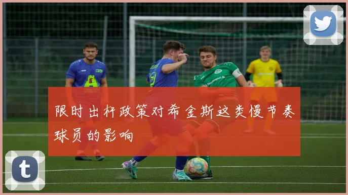 限时出杆政策对希金斯这类慢节奏球员的影响