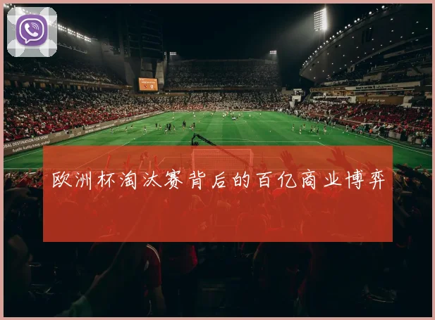 欧洲杯淘汰赛背后的百亿商业博弈