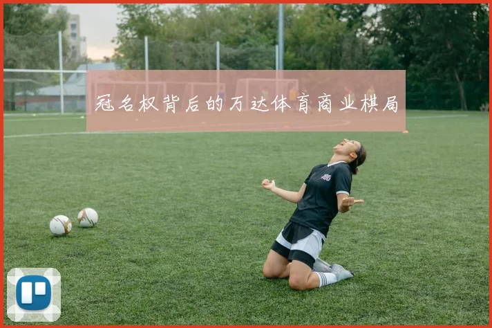 冠名权背后的万达体育商业棋局