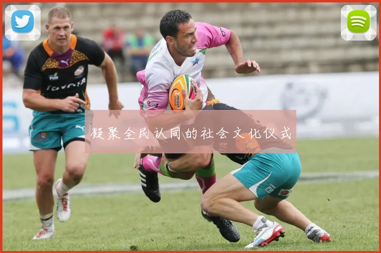 凝聚全民认同的社会文化仪式