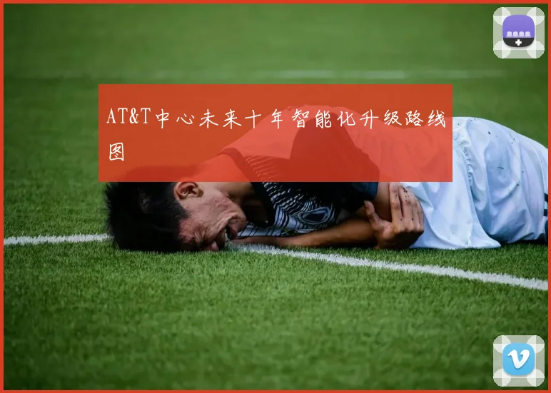 AT&T中心未来十年智能化升级路线图