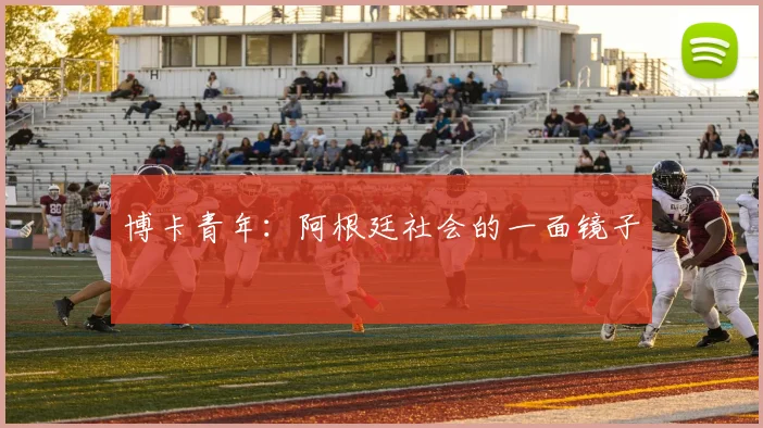 博卡青年：阿根廷社会的一面镜子