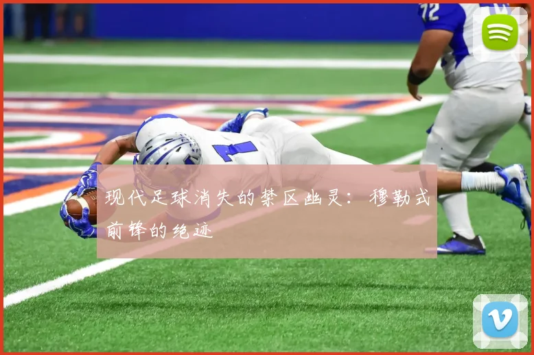 现代足球消失的禁区幽灵：穆勒式前锋的绝迹