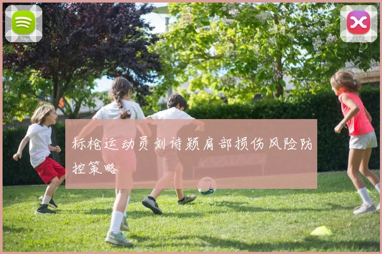 标枪运动员刘诗颖肩部损伤风险防控策略