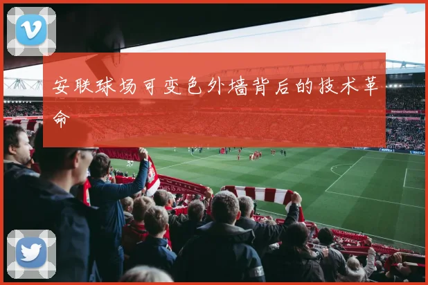 安联球场可变色外墙背后的技术革命