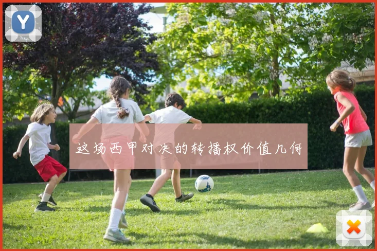 这场西甲对决的转播权价值几何